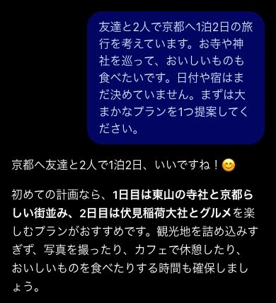 友達と2人で京都へ1泊2日の旅行を相談したプロンプト全文と、ChatGPTの回答冒頭。