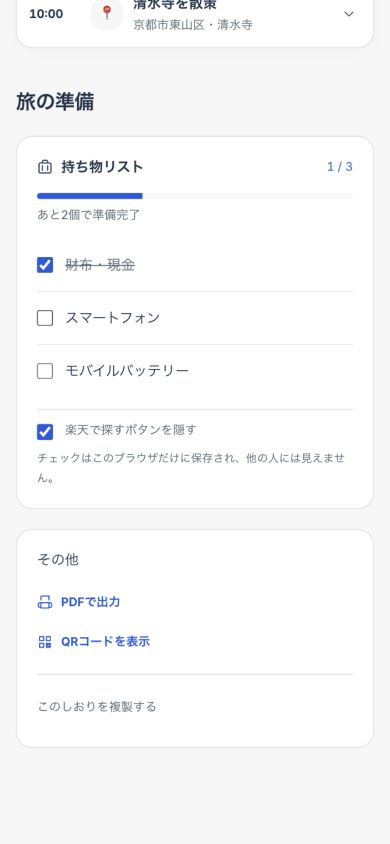 しおりの持ち物リストで財布・現金にチェックが付き、3個中1個が準備済みと表示されている