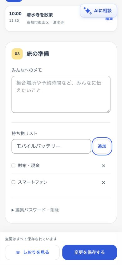 編集画面の持ち物欄。財布・現金とスマートフォンが追加され、モバイルバッテリーを入力している