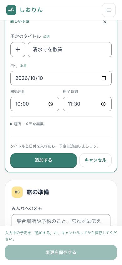 スマートフォンの予定入力画面。清水寺を散策という予定と日付、開始・終了時刻が入力されている