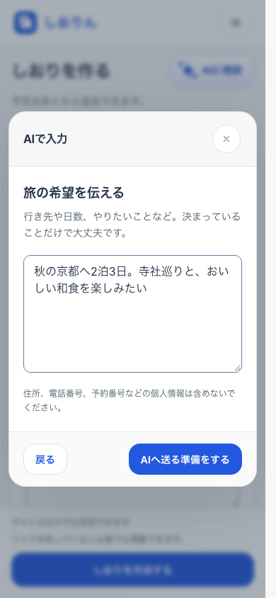スマートフォンのAI相談画面。旅の希望を入力し、「AIへ送る準備をする」ボタンで次の画面へ進む
