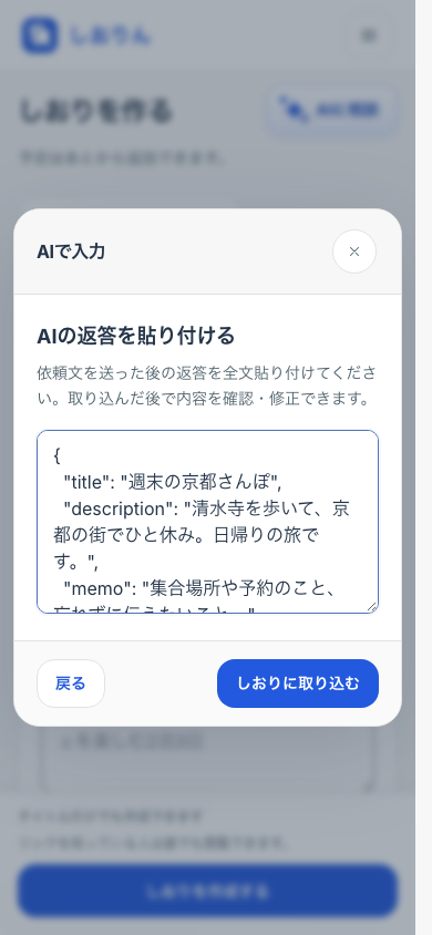 スマートフォンのAI相談画面。AIの返答を貼り付ける欄と「しおりに取り込む」ボタンが表示されている