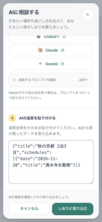 スマートフォンのAI相談画面。AIから受け取ったJSON形式の返答が貼り付けられ、「しおりに取り込む」ボタンが表示されている