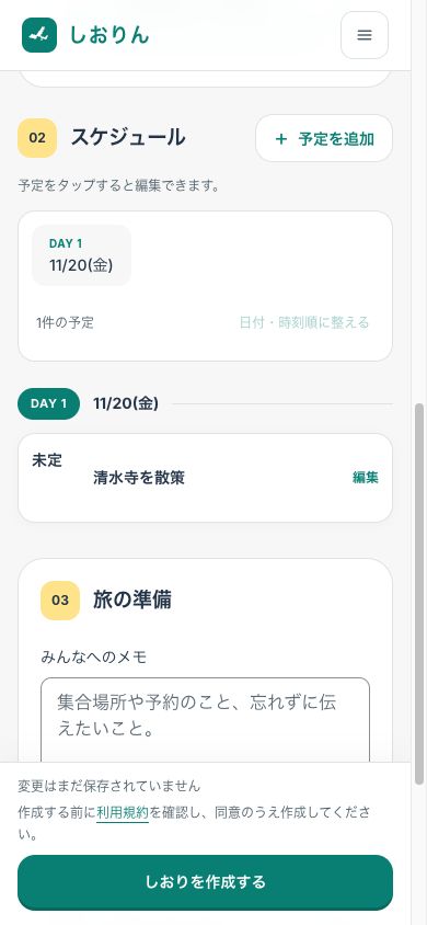 スマートフォンのしおり作成画面。AIから取り込んだ清水寺を散策という予定と、画面下の「しおりを作成する」ボタンが表示されている