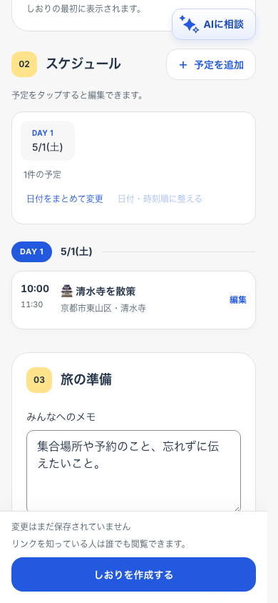 スマートフォンのしおり作成画面。AIから取り込んだ清水寺を散策という予定と、画面下の「しおりを作成する」ボタンが表示されている
