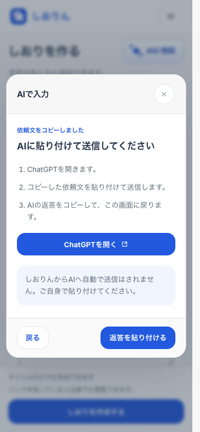 スマートフォンのAIへの案内画面。依頼文を貼り付けて送る手順と「ChatGPTを開く」ボタンが表示されている