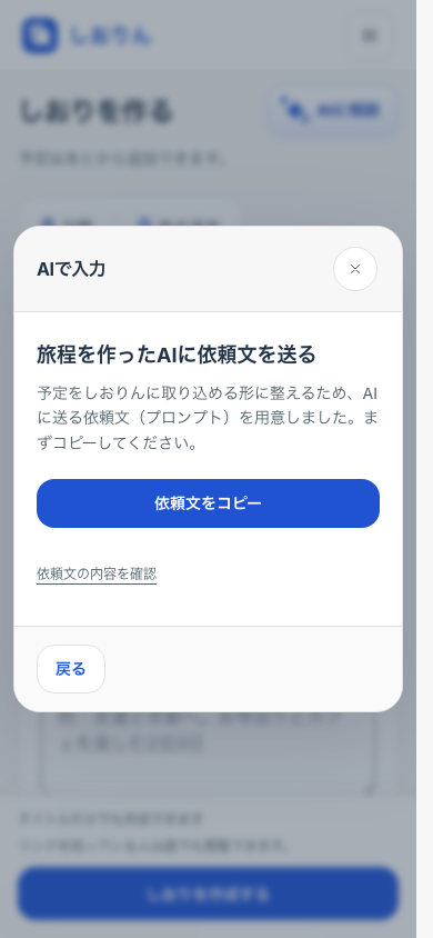 スマートフォンの作成済み旅程の取り込み画面。旅程を作ったAIに送る「依頼文をコピー」ボタンが表示されている
