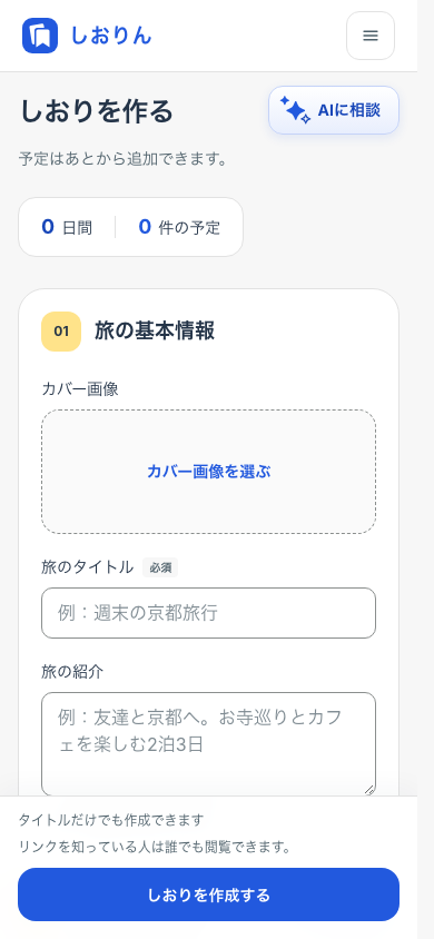 スマートフォンの旅程取り込み画面。「AIで作った旅程を使う」と「手元の旅程を貼り付ける」の選択肢が表示されている