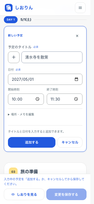 スマートフォンの予定入力画面。清水寺を散策という予定と日付、開始・終了時刻が入力されている