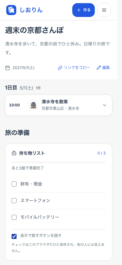 京都旅行の完成画面。清水寺を散策する予定が日付・時刻・場所とともに表示されている