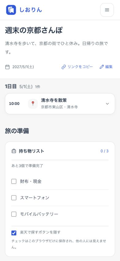 スマホ幅のしおり閲覧画面。京都旅行のタイトル、リンクをコピーするボタン、清水寺を散策する予定が日付・時刻・場所とともに表示されている
