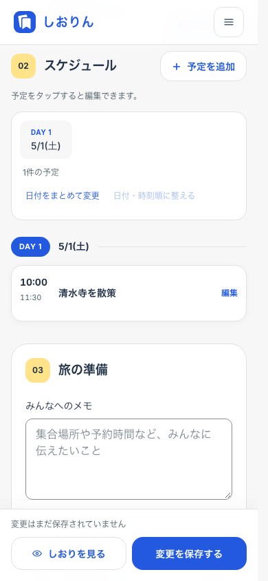 スマートフォンのスケジュール編集画面。追加した清水寺を散策という予定と、画面下の「しおりを見る」「変更を保存する」ボタンが表示されている