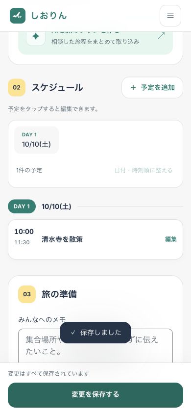 スマートフォンのスケジュール編集画面。追加した清水寺を散策という予定と「変更を保存する」ボタンが表示されている